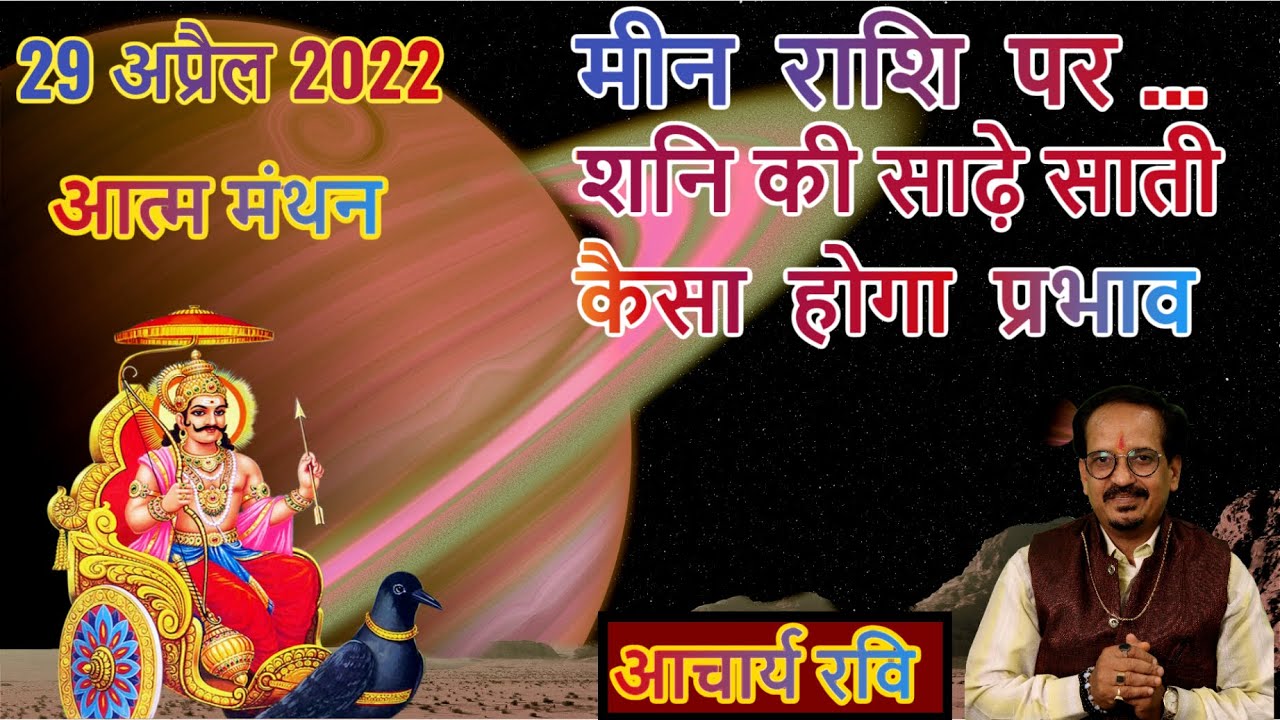 मीन राशि पर शनि की साढ़ेसाती | कितना शुभ कितना अशुभ ? Meen Rashi - Sade Sati | Is it really good ?
