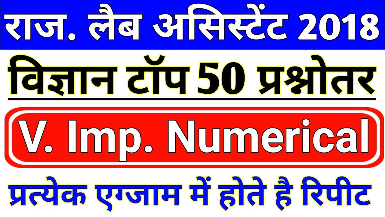 Rajasthan LAB ASSISTANT Most Important Science Questions || RSMSSB LAB ASSISTANT Science Numerical