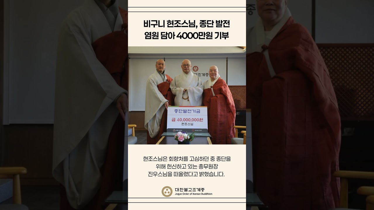 비구니 현조스님, 종단 발전 염원 담아 4000만원 기부