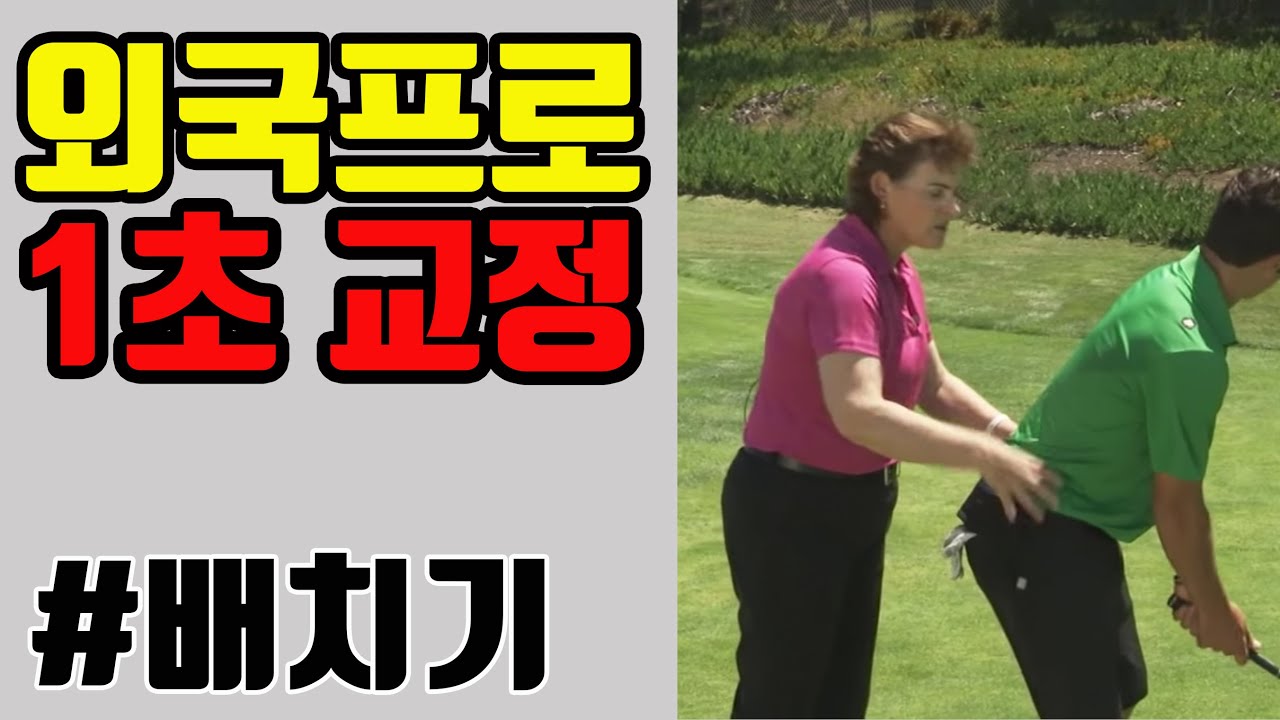 골프 배치기 교정법, 외국에는 이것부터 알려줍디다!! 단 1초만에 쌉가능