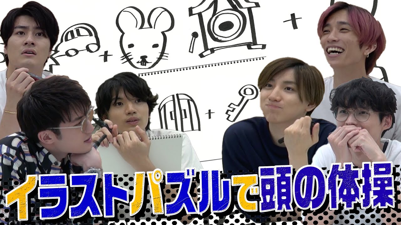 SixTONES -Picture Puzzle -「イラスト足し算」に挑戦！