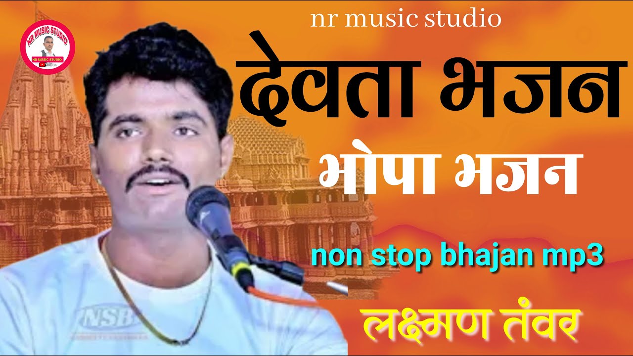 लक्ष्मण तंवर के नॉन स्टॉप भोपा भजन। देवता भजन। Laxman tanwar bhajan