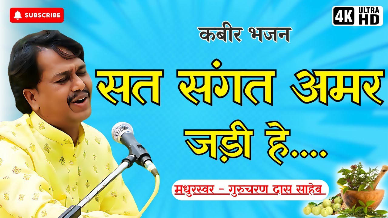 Sat Sangat Amar Jadi Hai Bhajan | Sat Sangat Amar Jadi Hai | Kabir Bhajan Hindi | Gurcharan Das Ji |