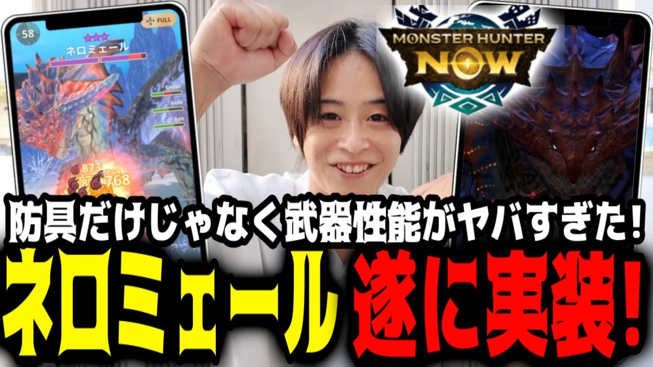 【モンハンNOW】ネロミェール実装で環境が激変したぞ！これガチらな絶対後悔するって！