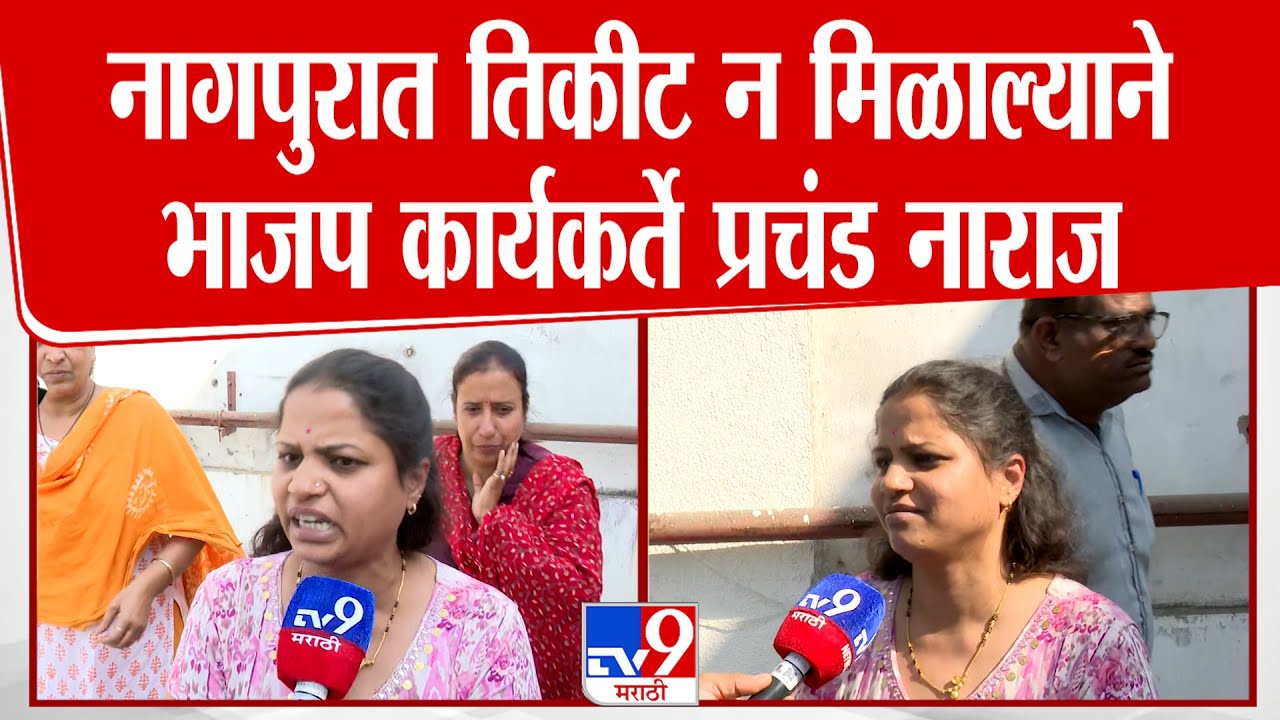 Nagpur Municipal Corporation Election | नागपुरात तिकीट न मिळाल्याने भाजप कार्यकर्त्यांना अश्रू अनावर