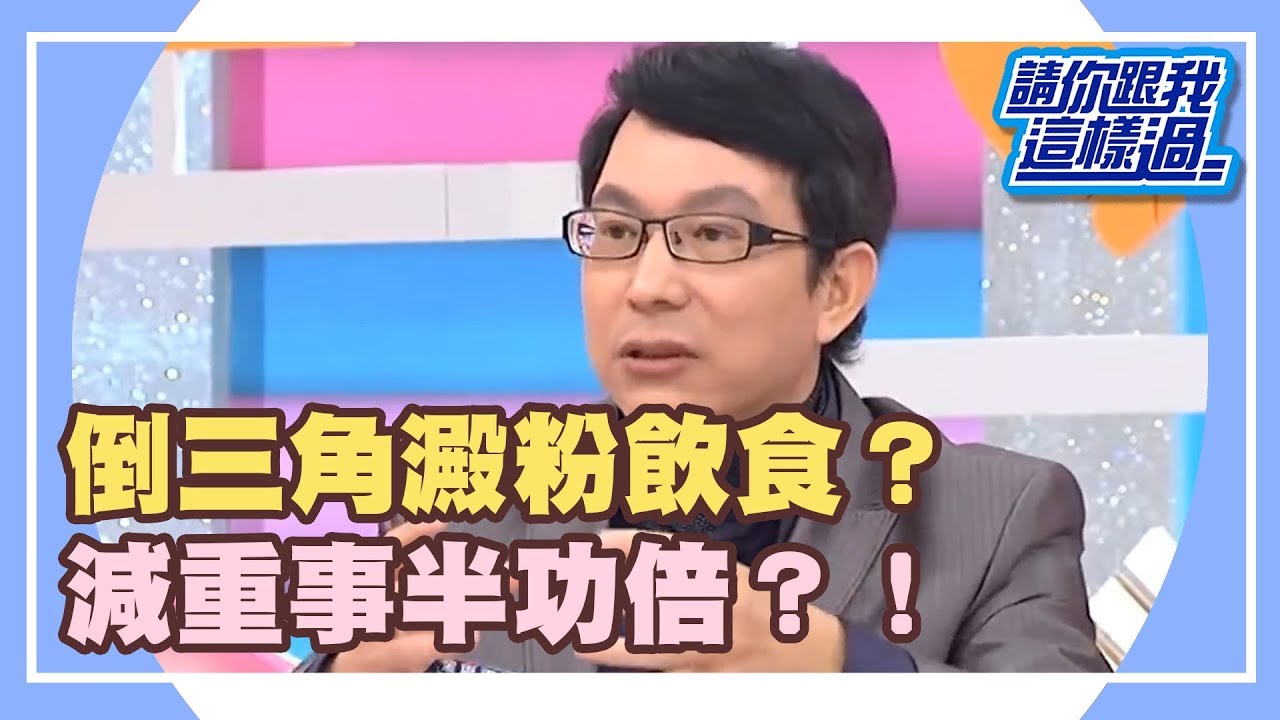 吃對澱粉 讓你減重事半功倍！《請你跟我這樣過》 EP1095 完整版 白雲 Ivy