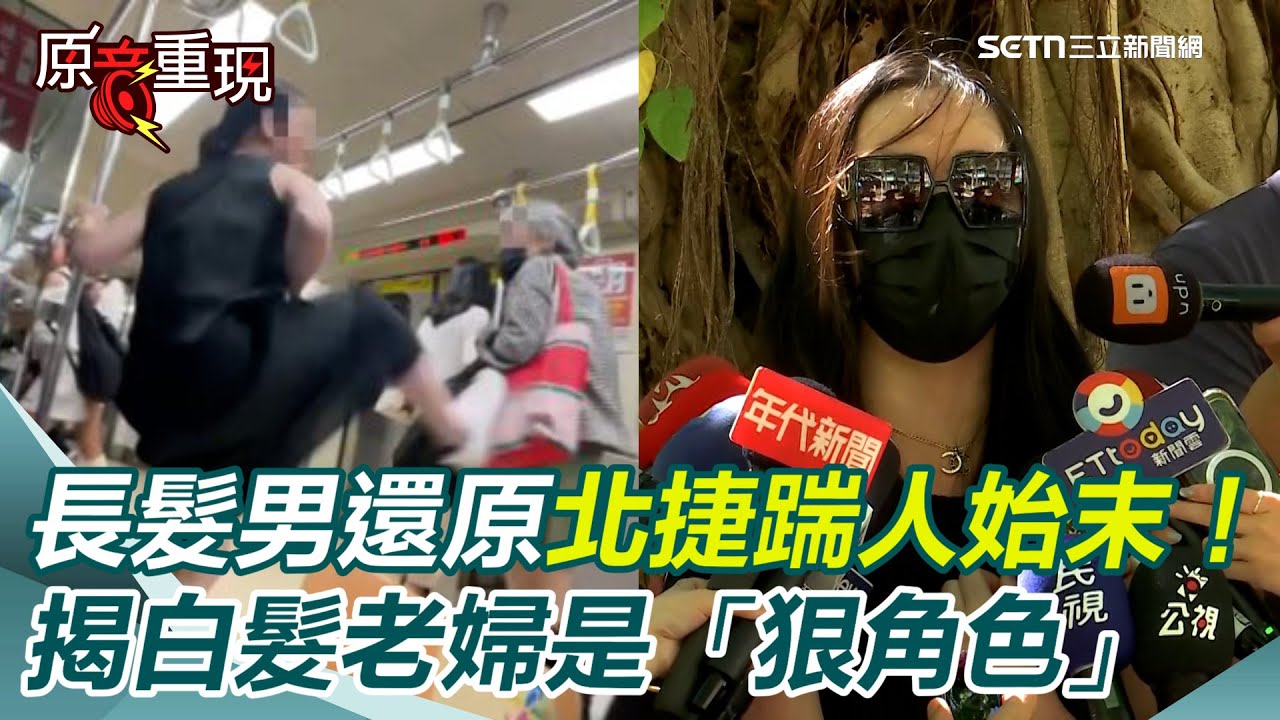 【#原音重現】還原北捷踹人始末！「優雅小姐姐」現身澄清非厭老　曝老婦以為他是外國人「刻意針對」！踹飛前見她手拿鐵鉤已警告＂一定會保護自己＂當下踹那腳只希望她遠離我｜三立新聞網 SETN.com