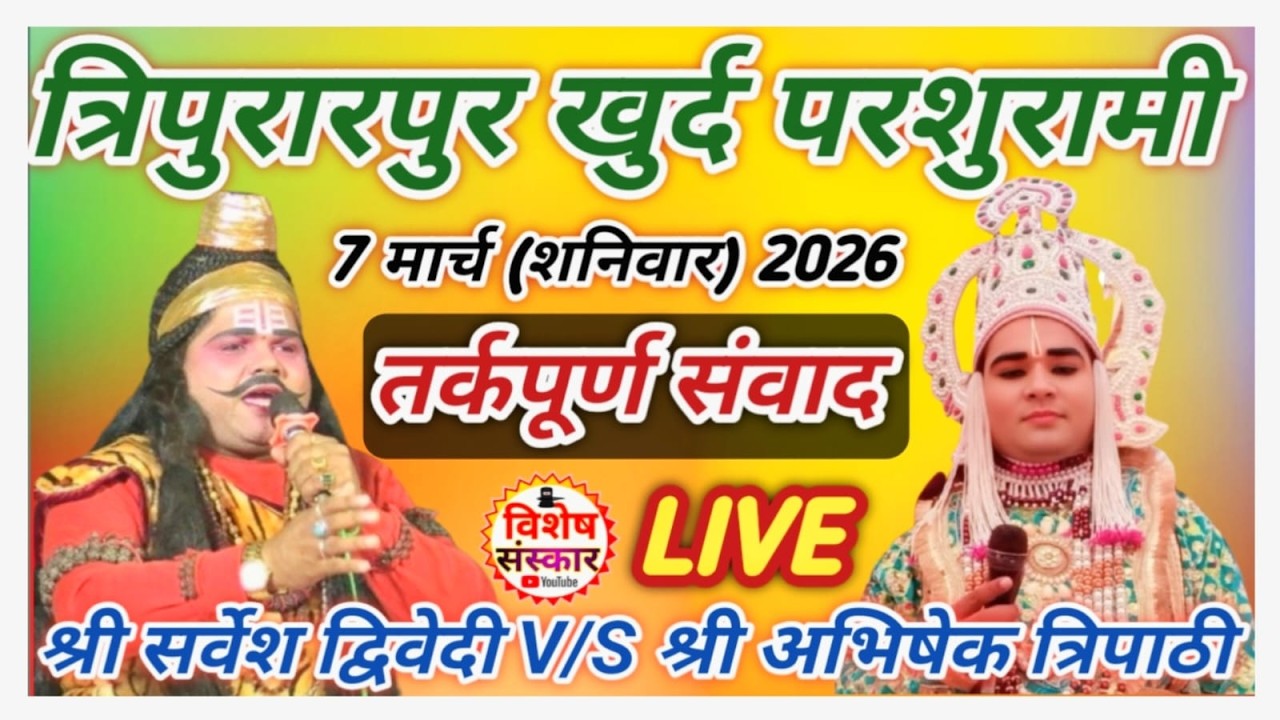 🔴LIVE #त्रिपुरारपुर_खुर्द_परशुरामी || श्री सर्वेश द्विवेदी व श्री अभिषेक त्रिपाठी  #उन्नाव #2026