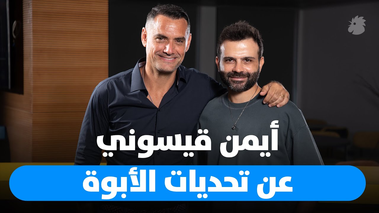 أيمن قيسوني ضيف Dad Unscripted: بين تحديات الأبوة وصعوباتها