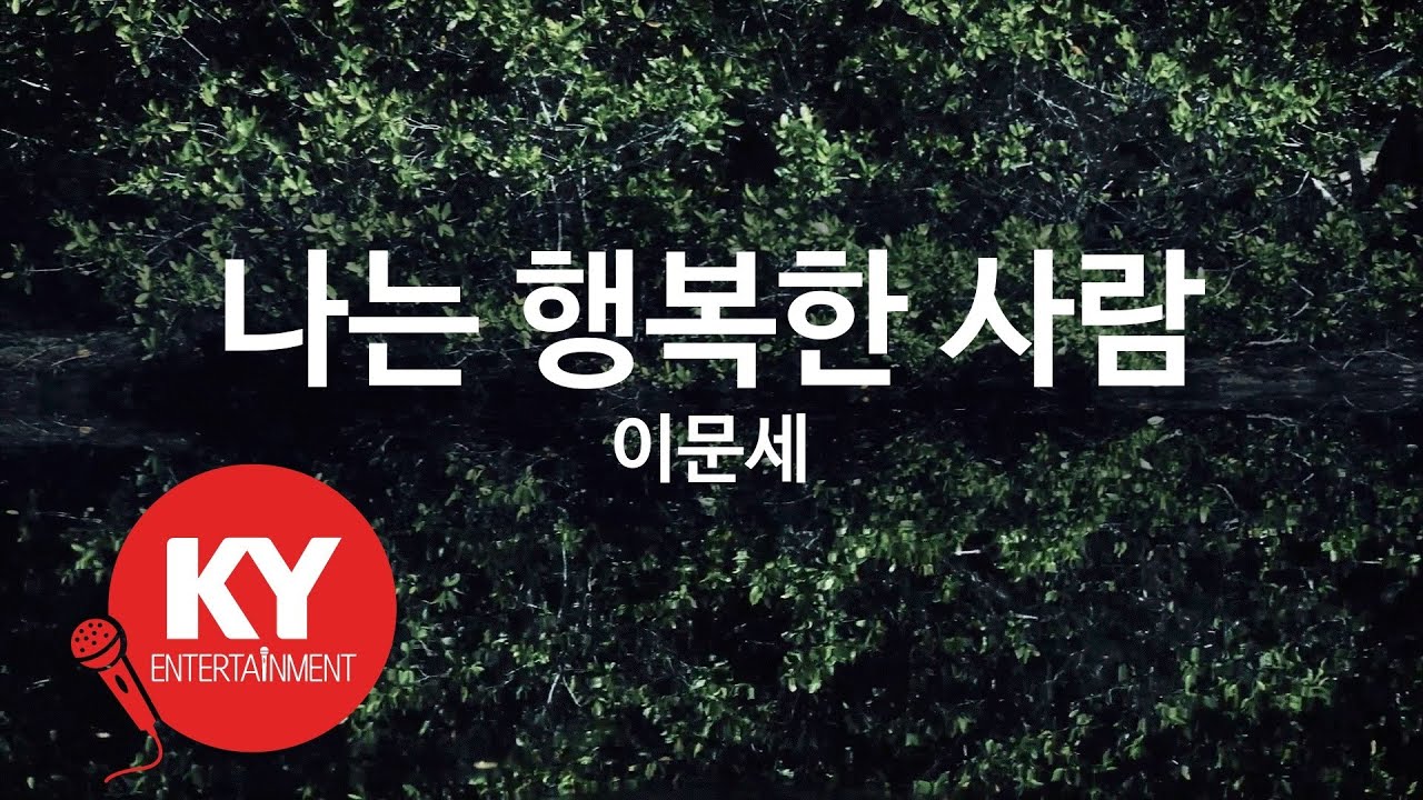 나는 행복한 사람 - 이문세(I am a happy person - Lee Moon Sae) (KY.1357) / KY Karaoke