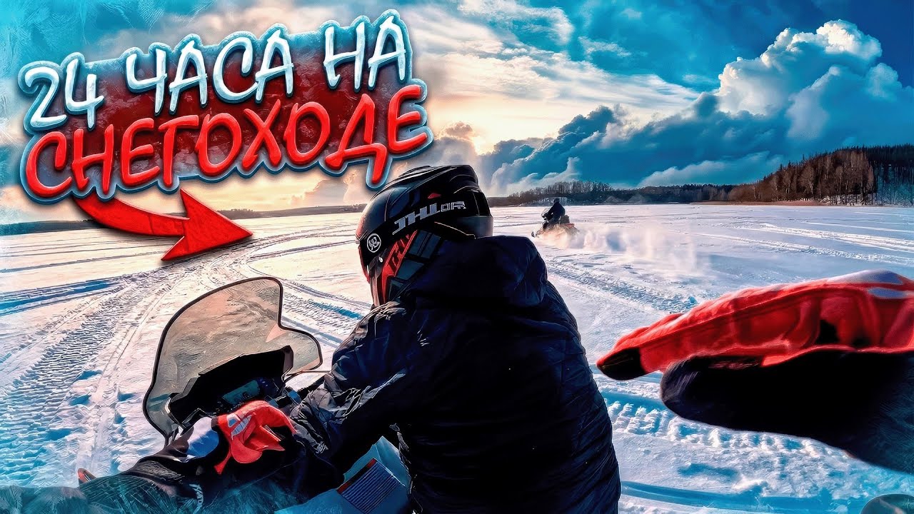 24 ЧАСА НА СНЕГОХОДЕ! ВЫЖАЛ МАКСИМАЛКУ НО ЧТО-ТО ПОШЛО НЕ ТАК… 