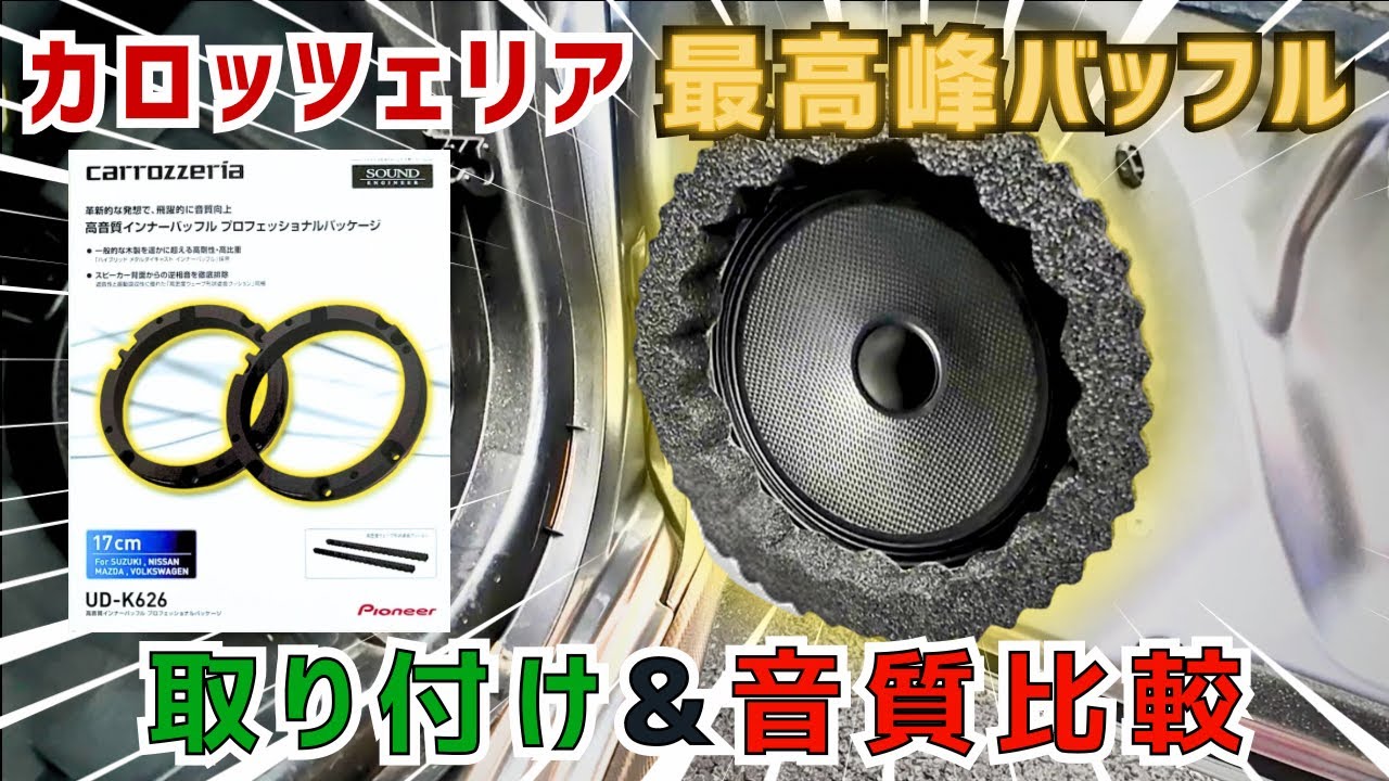 【カロッツェリア最高峰バッフル】スイフトスポーツに取り付け❗️音質「劇的改善」レビュー