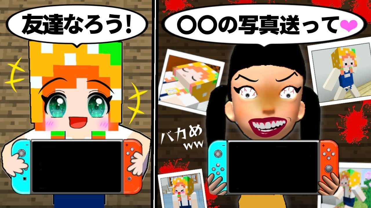 【写真送っちゃダメ‼️】オンラインゲームで知り合った女の子の素顔は…😱 マインクラフト(