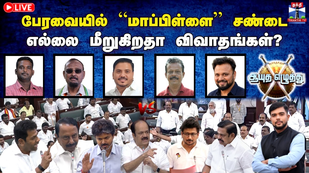 🔴LIVE : ஆயுத எழுத்து | பேரவையில் &ldquo;மாப்பிள்ளை&rdquo; சண்டை | எல்லை மீறுகிறதா விவாதங்கள்? (25.08.2026)
