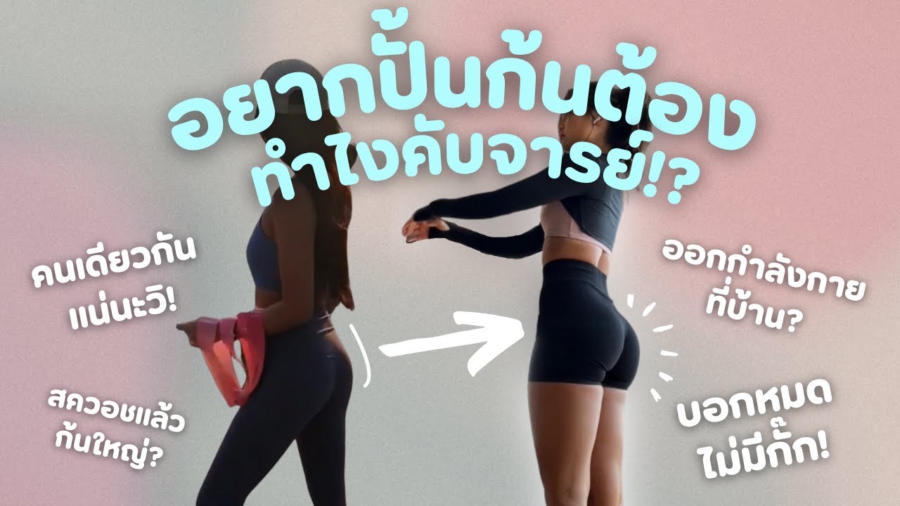 อยากปั้นก้นต้องทำยังไง? บอกหมดทุกอย่างที่ควรรู้! 🍑