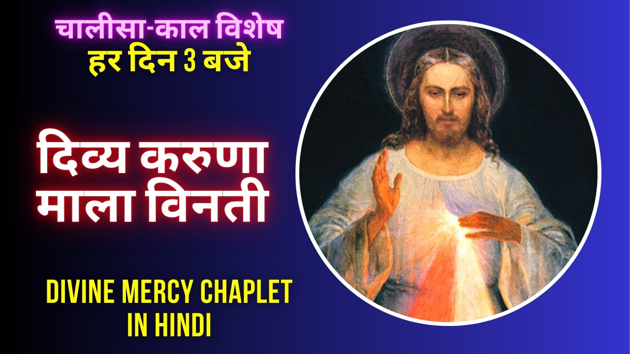 दिव्य करुणा माला विनती || Divine Mercy Rosary in Hindi || 3 O'clock Prayer