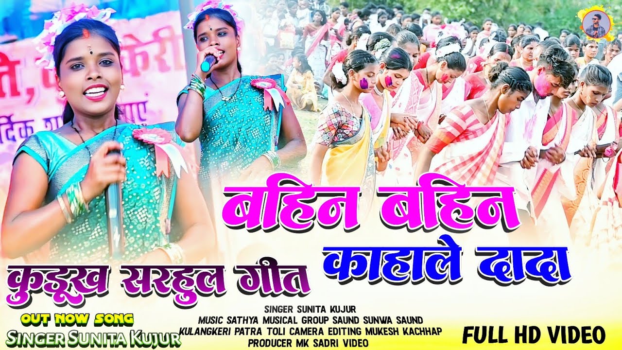 बहिन बहिन कहाले दादा | New Sarhul Kurukh Geet 2025 | Singer Sunita Kujur New Kurukh Sarhul Song