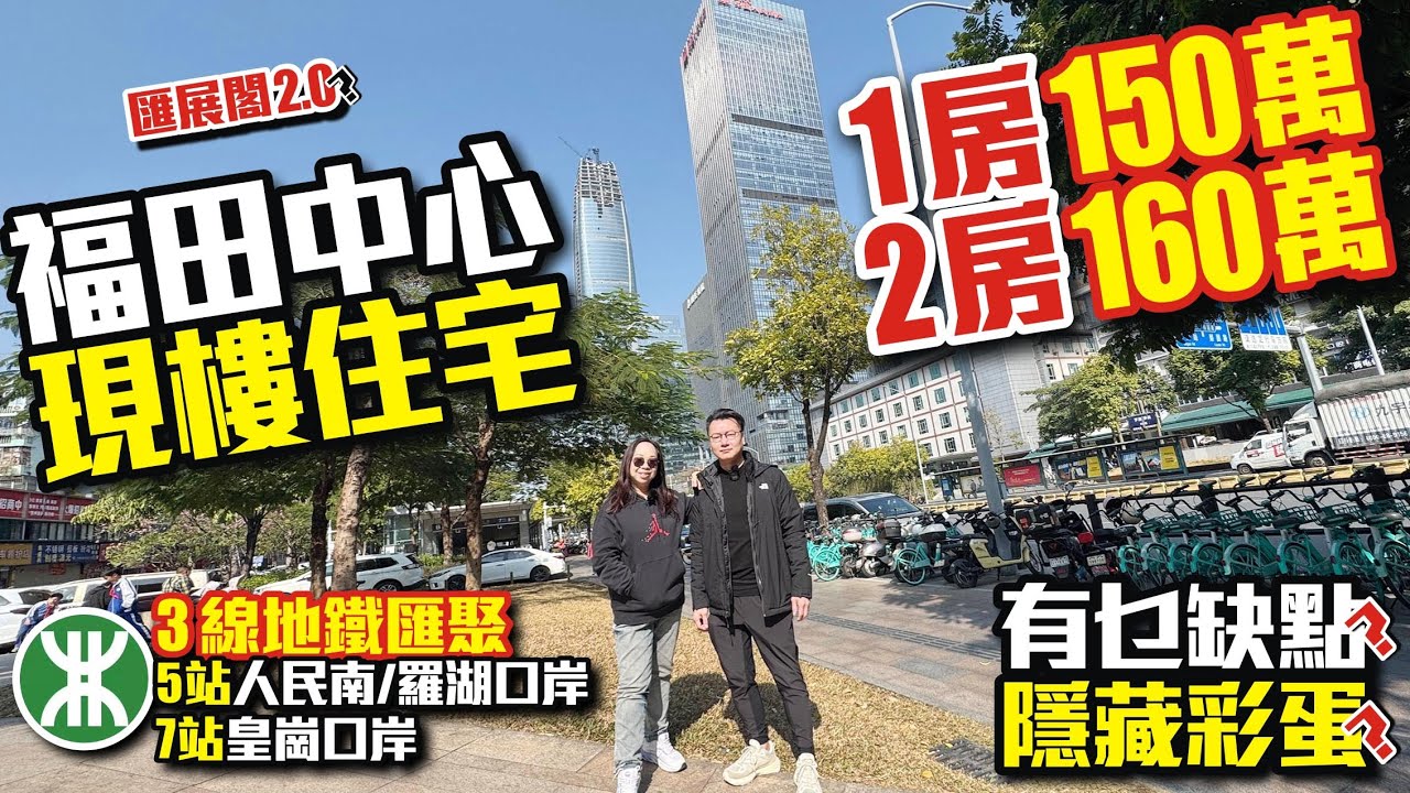 福田現樓住宅✅️1房150萬✅️2房160萬🚅3線地鐵匯聚5站人民南/羅湖口岸7站皇崗口岸❌️有乜缺點？隱藏彩蛋？ #福田 #羅湖口岸 #收租樓 #收租 #低首期 #深圳樓盤 #投資 #粵港澳大灣區