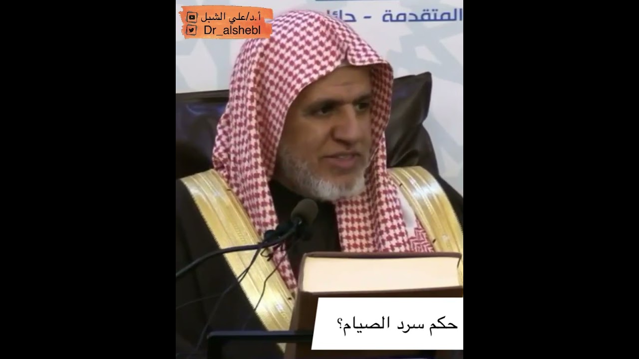 ما حكم سرد الصيام؟ || تلخيص #مسلم للقرطبي || الشيخ أ.د علي الشبل