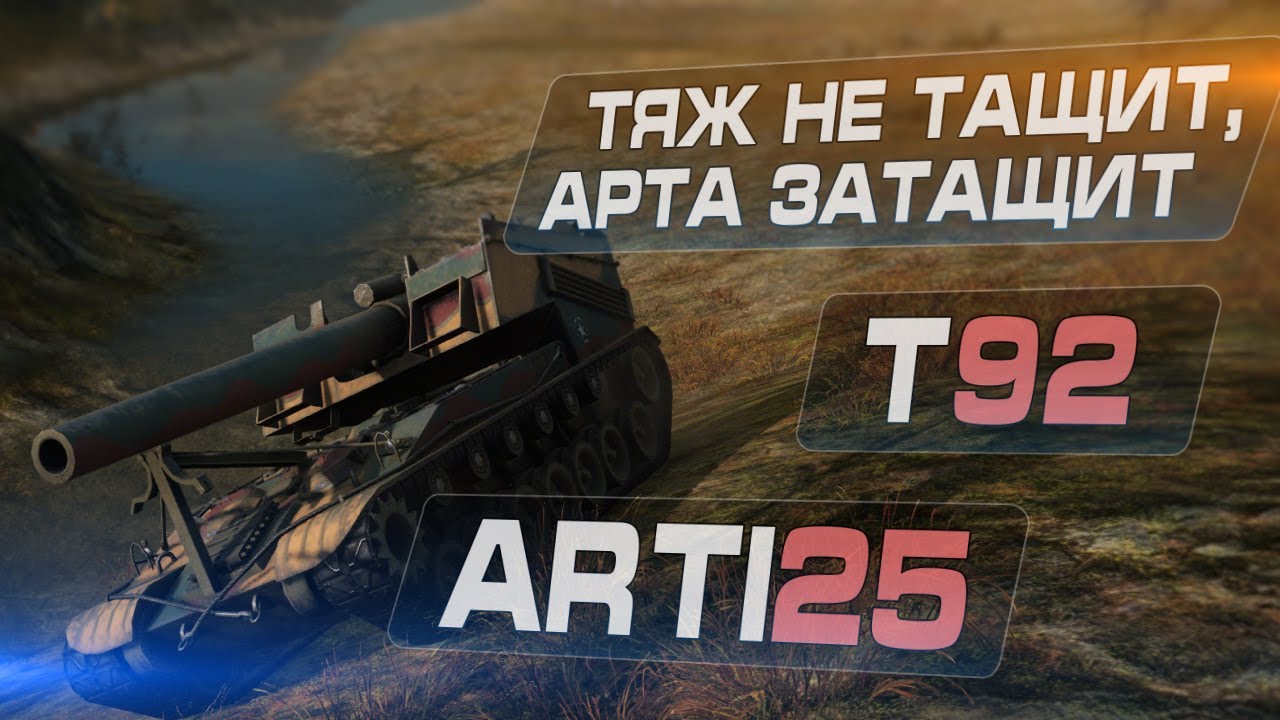 Тяж не тащит, арта затащит. Т92 - Защитник. Arti25