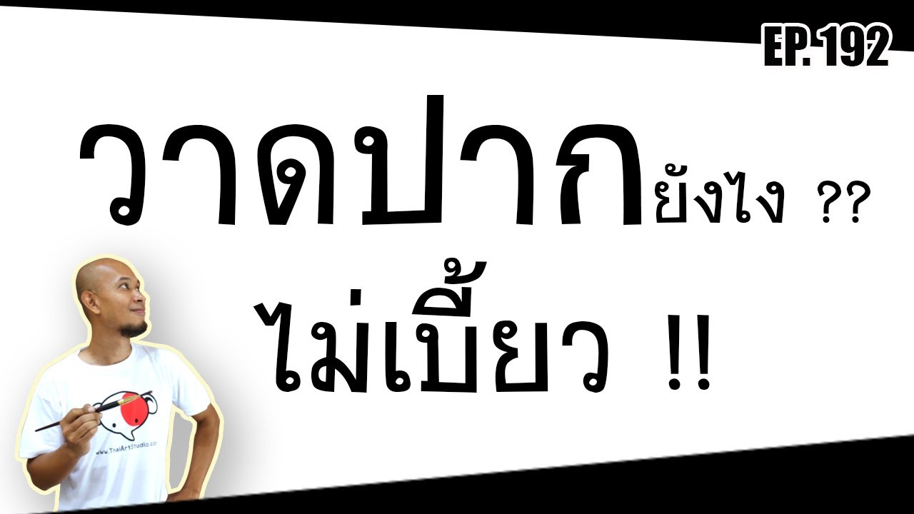 วาดรูปปากยังไง? ไม่ให้เบี้ยว | พื้นฐานการวาดภาพคนเหมือน | วิธีวาดรูปปากคน | ครูช้างสอนวาด ตอนที่ 192
