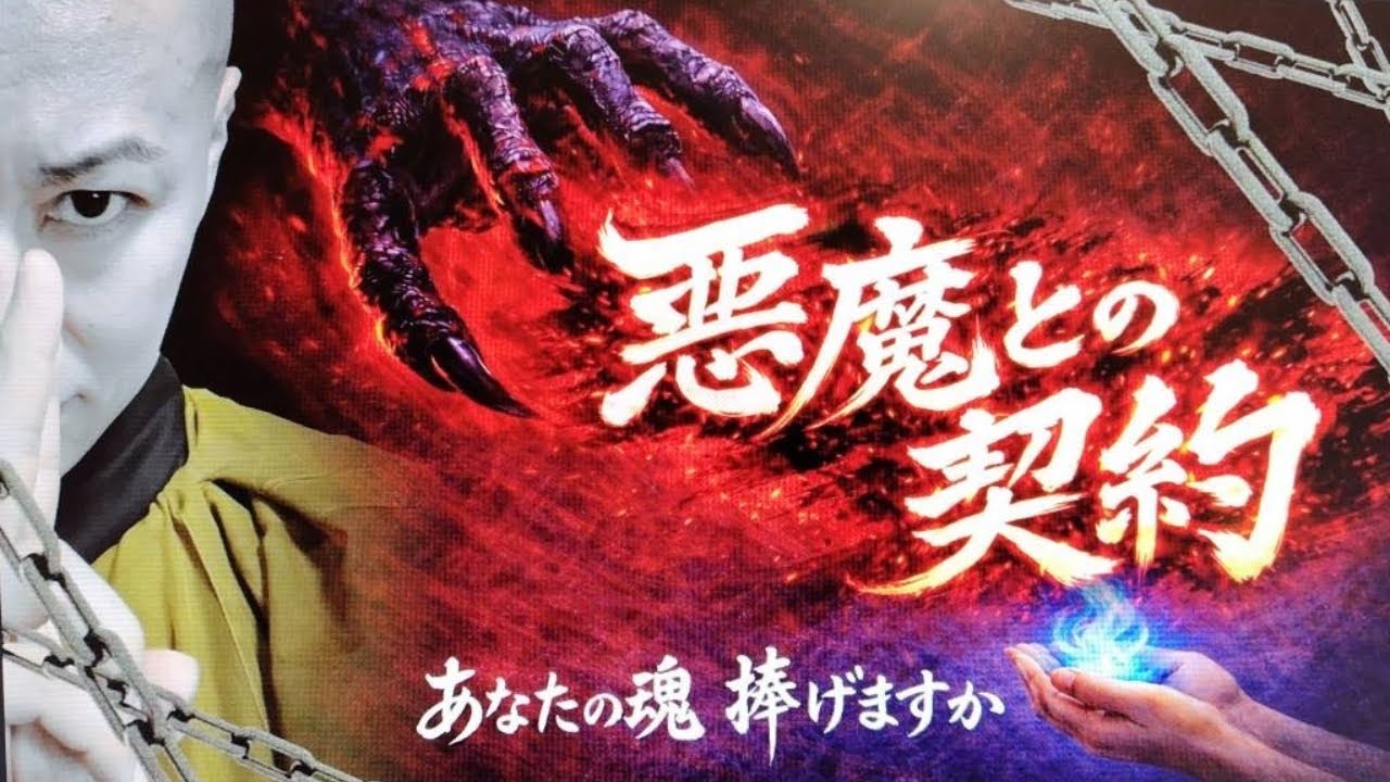 【悪魔との契約】願いを叶える代償・・・あなたの魂捧げますか
