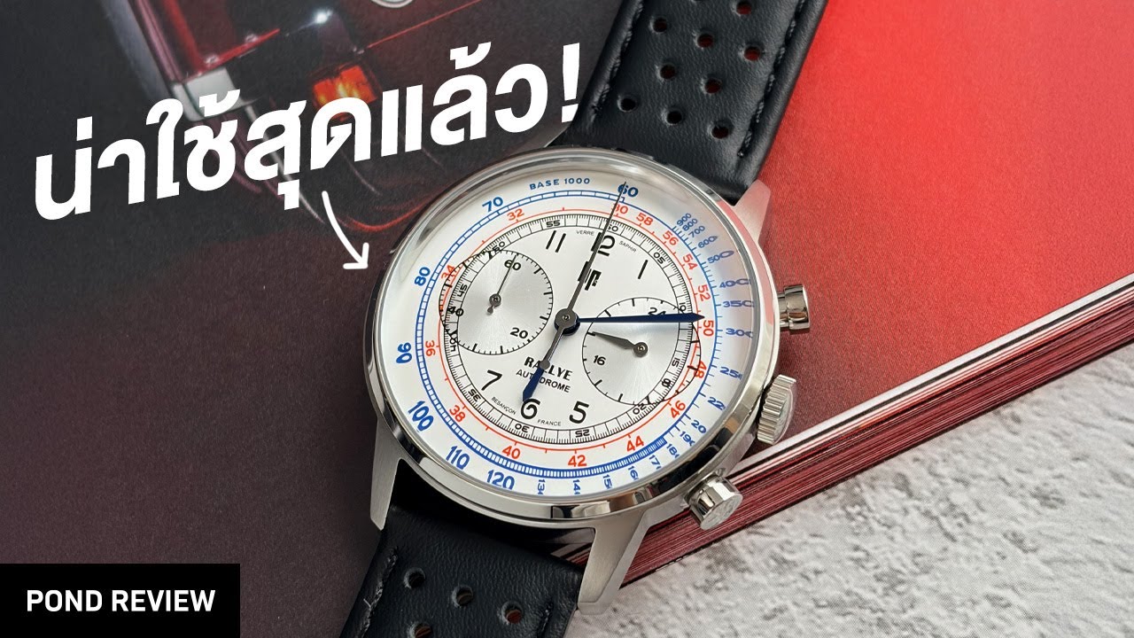 หมื่นกว่าบาทได้นาฬิกาผลิตยุโรปแล้ว? LIP Rallye Méca Quartz Chronograph 40 mm