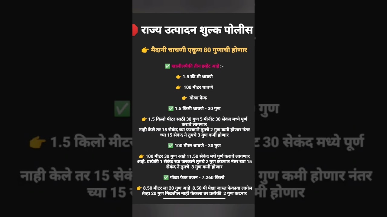 दारूबंदी पोलीस भरती 2023 | #मैदानी_चाचणी निकष|#दारुबंदीपोलीस  #राज्यउत्पादनशुल्क#physical #police