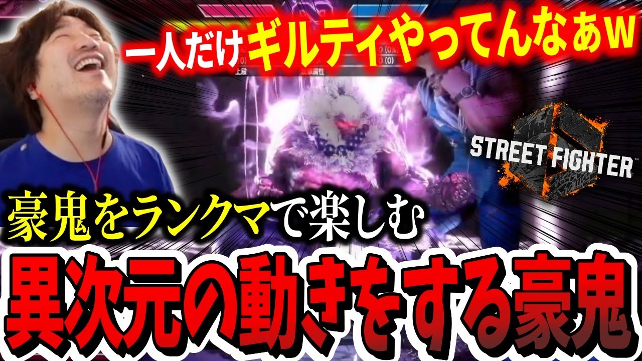 【新調整】「一人だけギルティやってんなぁw」一人だけ別ゲーの動きをする豪鬼をプレイするウメハラ【ウメハラ】【梅原大吾】【切り抜き】【スト6 SF6】