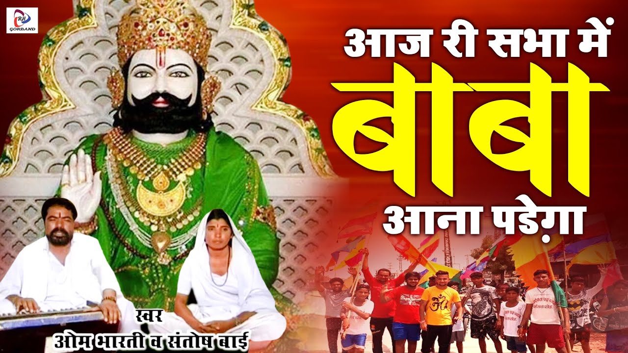 Om Bharti Ji का नया भजन 