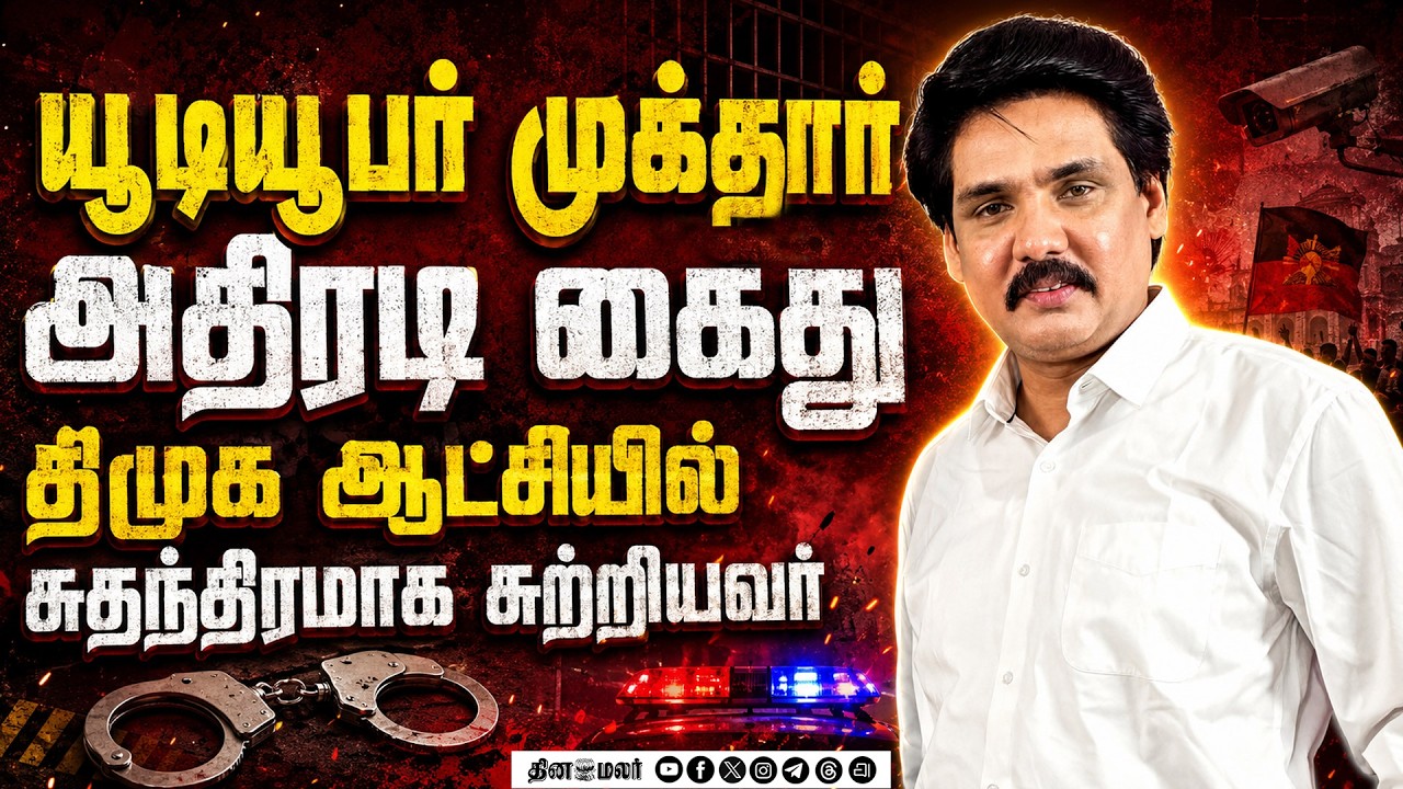 🔴LIVE : யூடியூபர் முக்தார் கைது கர்நாடகாவில் தூக்கிய போலீஸ் !  Mukthar Mhmed Arrested