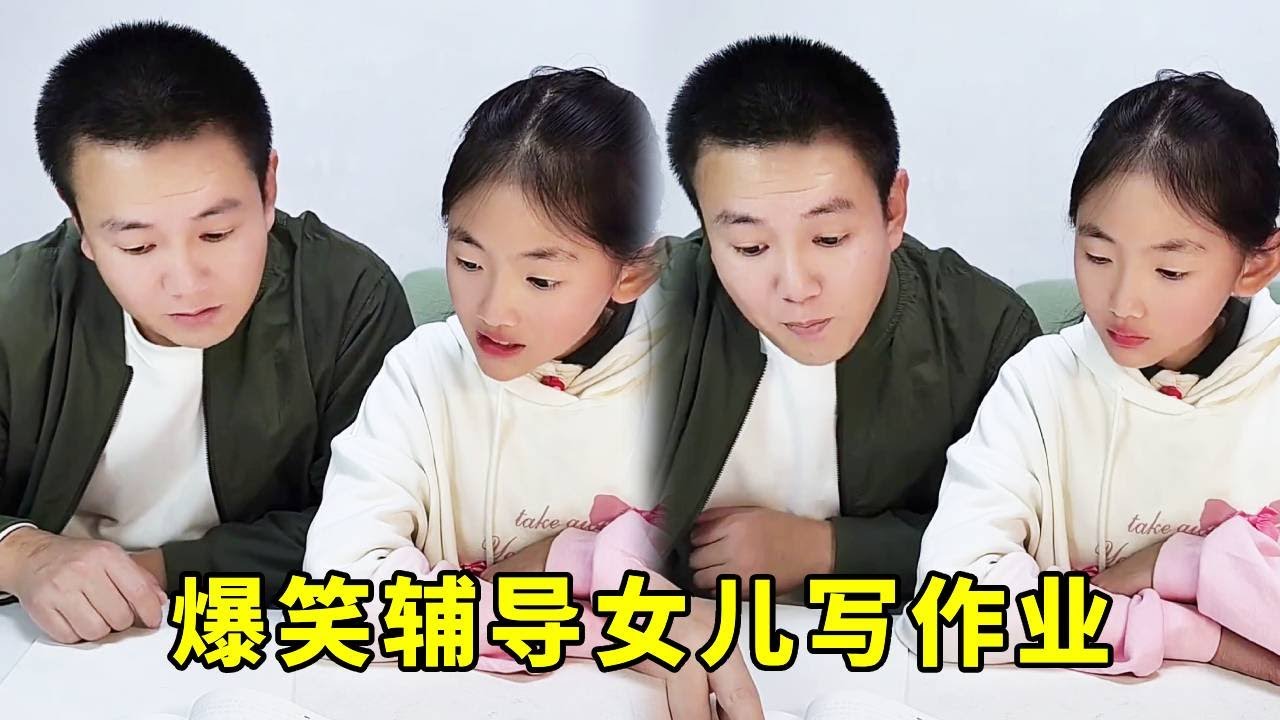 爆笑辅导女儿写作业！爸爸的体重1600斤？闺女这到底是咋想的#搞笑