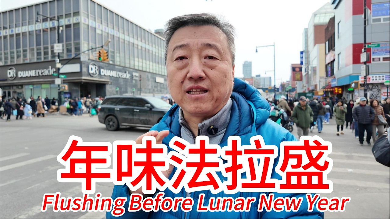 春节前实拍法拉盛街头年味怎么样，人气超级旺，都有卖什么年货的，大家都在排队买什么，在美国过年是什么感觉，还偶遇一场春节游行