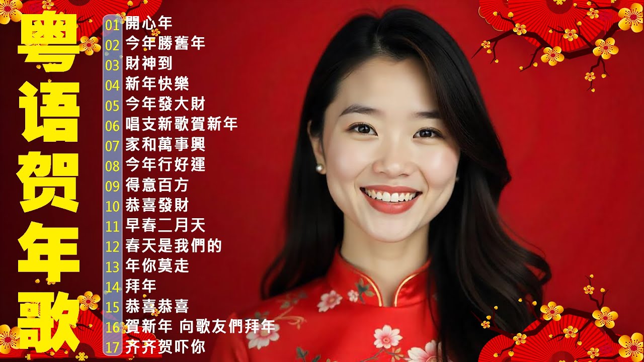粤语新年歌2026🧨 劉君兒/邓瑞霞/鄭錦昌/郭炳堅(廣東話)🎵 開心年，今年勝舊年，財神到，新年快樂🎵 恭喜發財祝願你們身體健康萬事如意 Cantonese New Year Songs