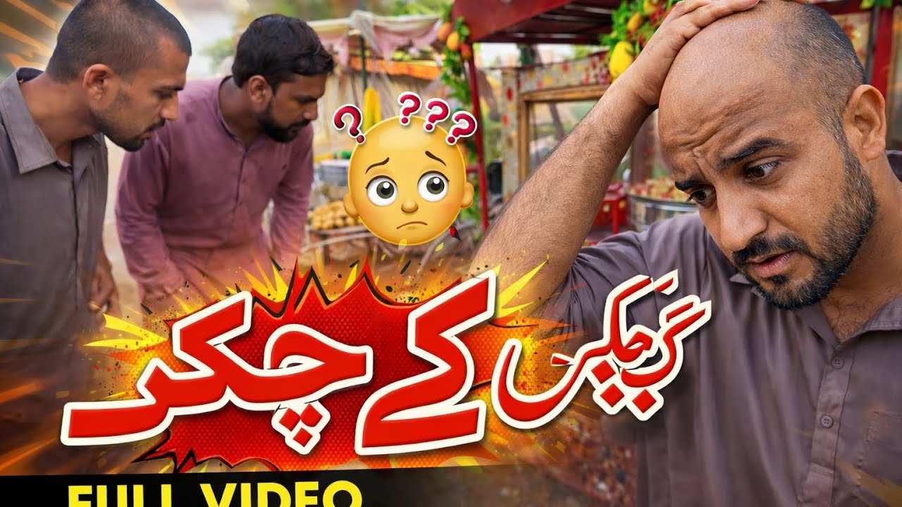 Karaye pe deg le kar farar hogia #funny #comedymove #funnyvideos #comedyfilms 