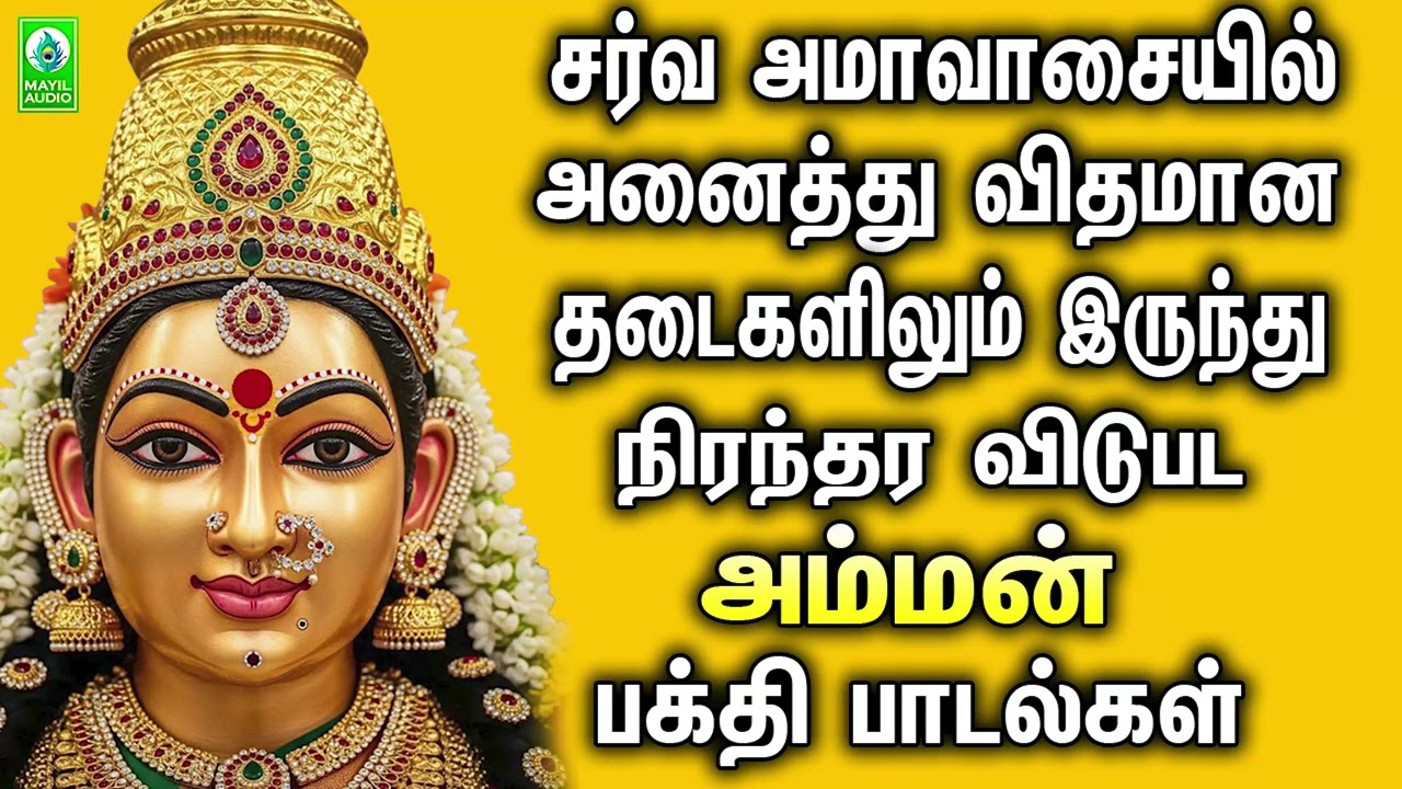 சர்வ அமாவாசையில் அனைத்து விதமான தடைகளிலும் இருந்து நிரந்தர விடுபட அம்மன் பக்தி பாடல்கள்