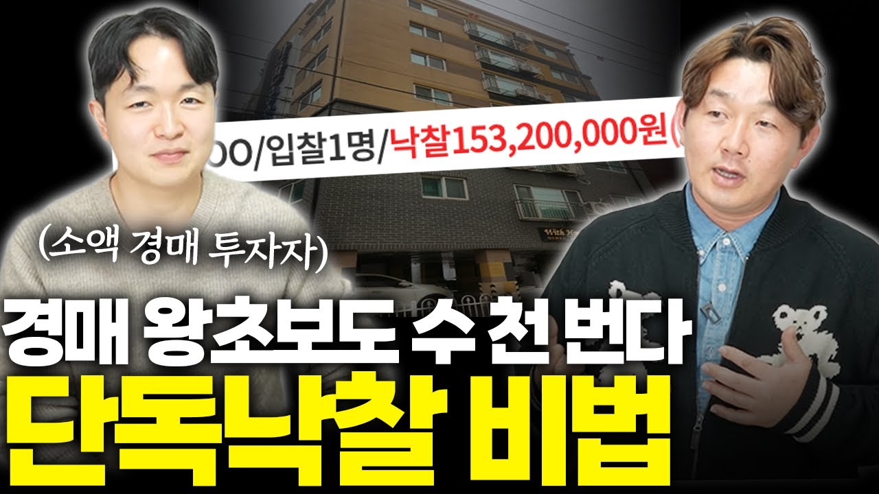 경매 한달 차, 제주도민이 인천 빌라 줍줍해 수천 버는 방법