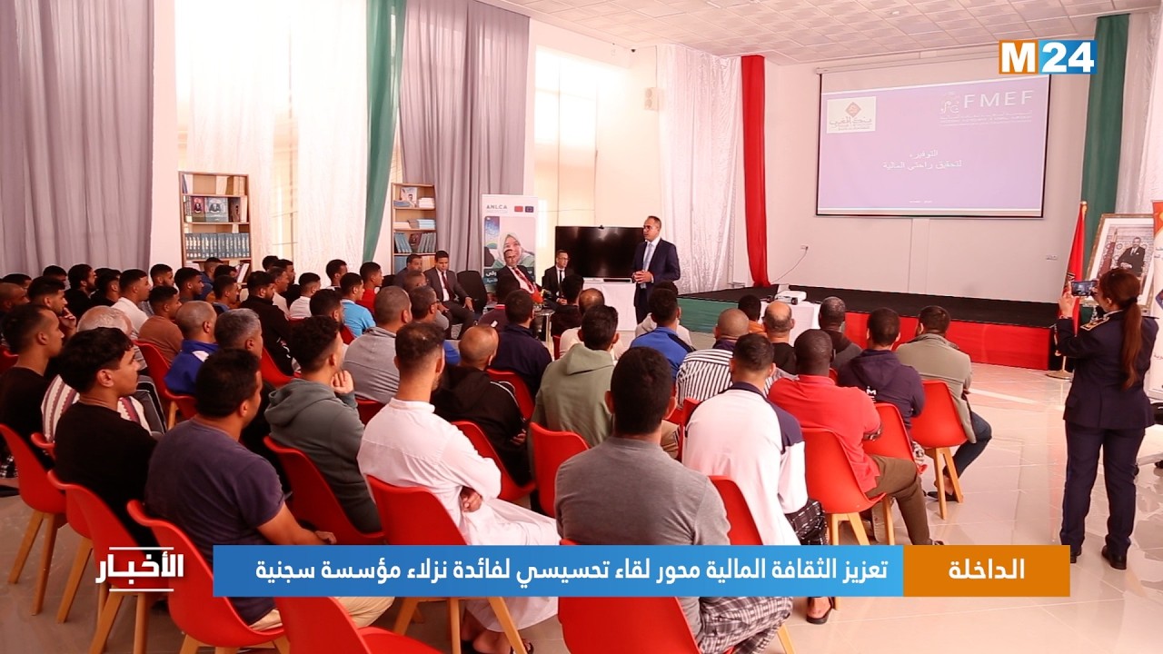الداخلة .. تعزيز الثقافة المالية محور لقاء تحسيسي لفائدة نزلاء مؤسسة سجنية