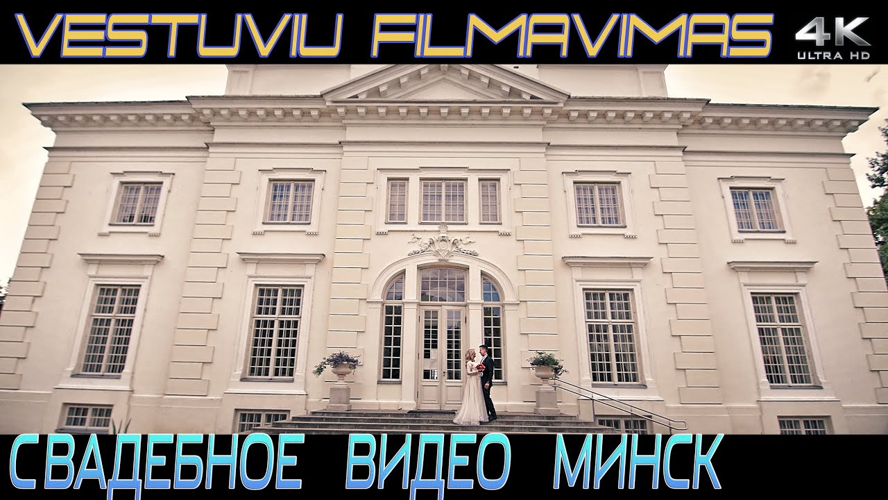 [4K] Vestuvių video Filmavimas Vestuvės Vilnius / Видеосъёмка Свадебное видео в Минске  Видеограф