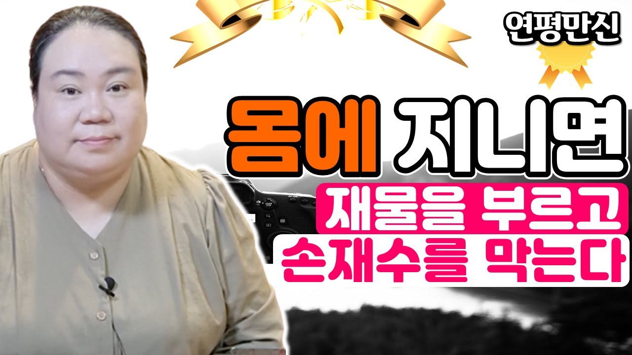 몸에 지니고 다니면 (재물운)(금전운)을 부르고 (손재수)를 막아주는 것 (용한점집)(유명한점집)(인천점집)(전국구점집)(연평만신)(금전수)(비방법)