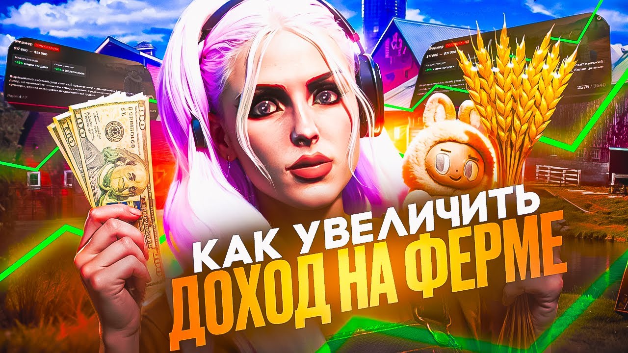 КАК УВЕЛИЧИТЬ СВОЙ ДОХОД НА ФЕРМЕ на MAJESTIC RP ЛУЧШИЙ ЗАРАБОТОК в GTA 5 RP