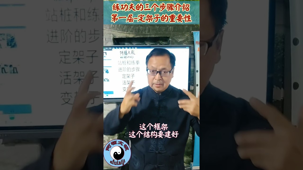 练功夫的三个步骤介绍，第一层 定架子的重要性，如何建立稳定的人体结构