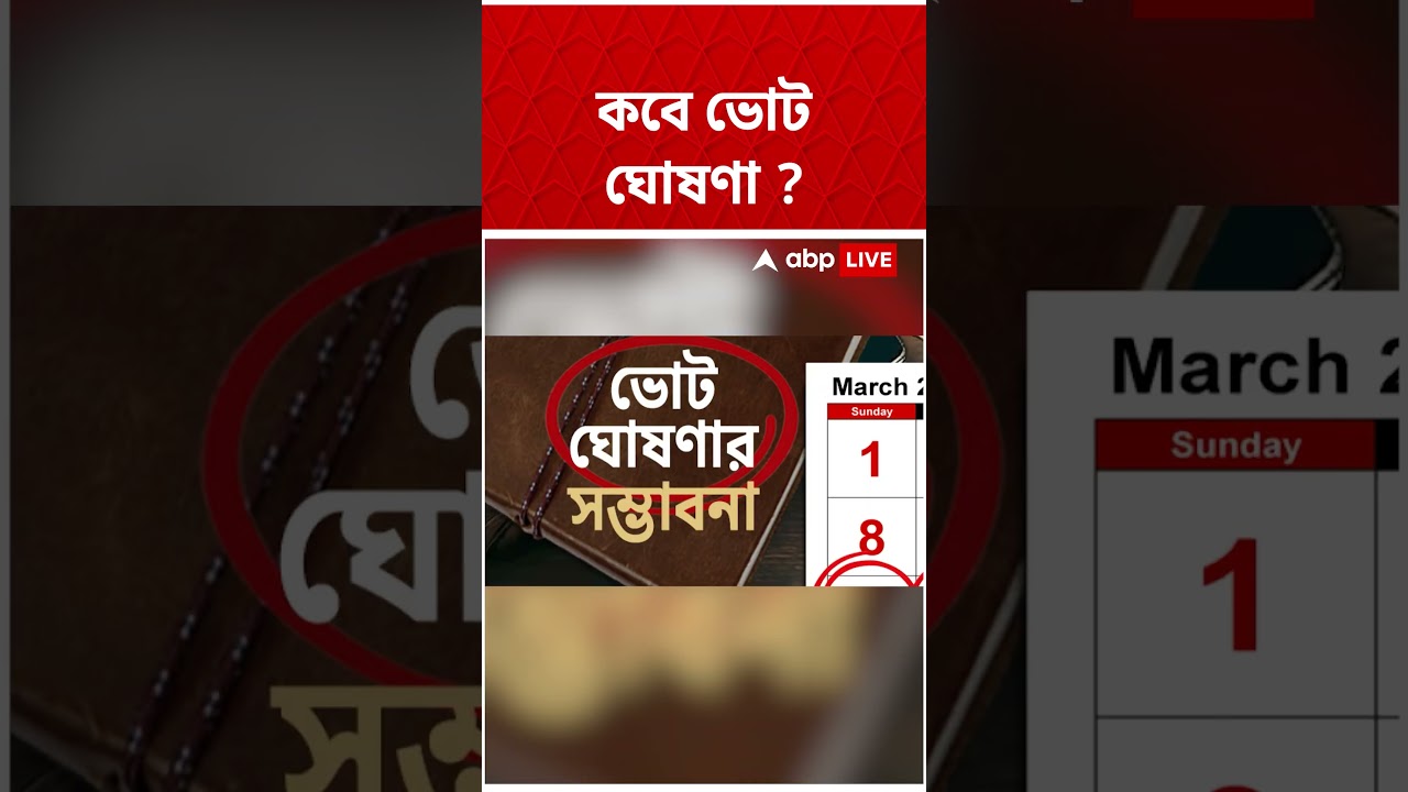 রাজ্যে কবে ভোট ঘোষণা? | #shorts | #westbengalassemblyelection2026