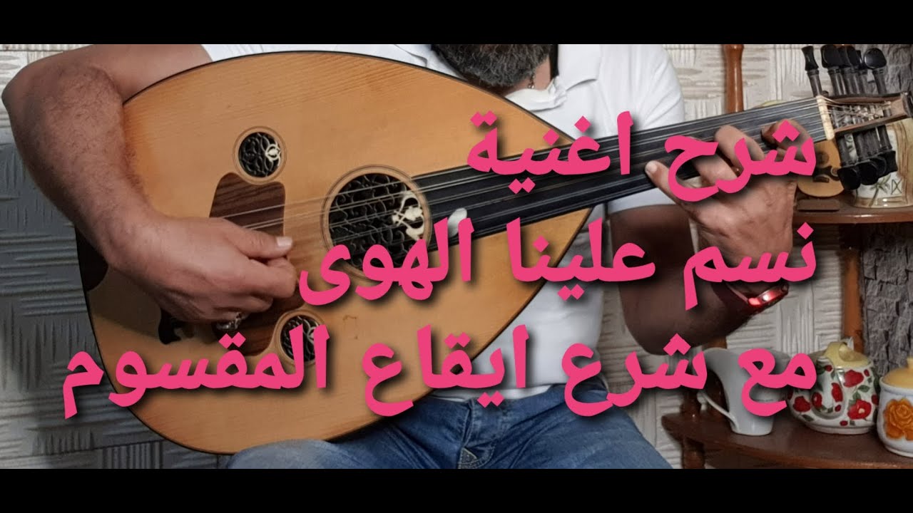 #تعليم_اغنية_نسم_علينا_الهوى_وشرح_مفصل_لإيقاع_المقسوم