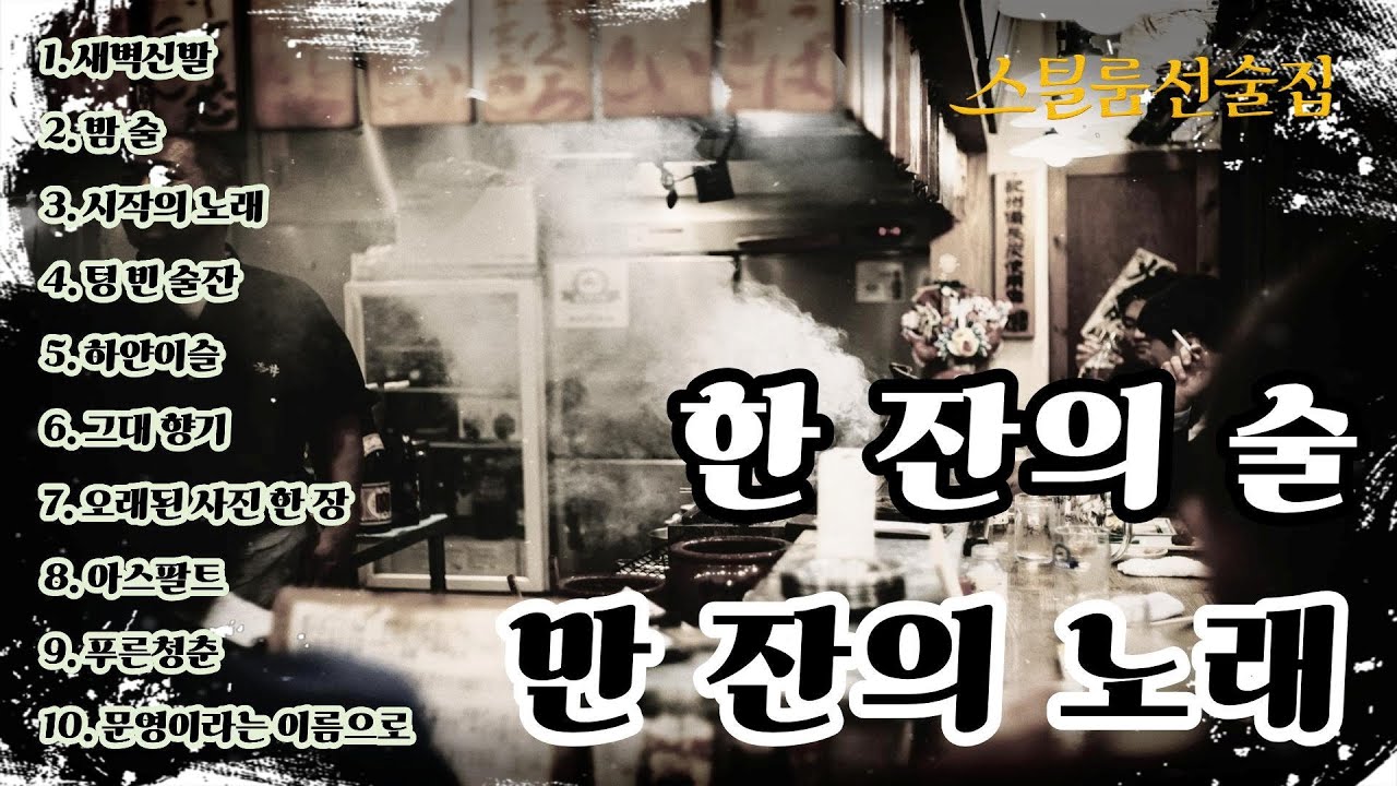 [stillroom선술집]🍶한 잔의 술이 부르는 만 잔의 노래🎵| 취하고 싶은 밤 들려오는 노래 BEST 10 #구슬픈노래 #술마실때듣기좋은노래