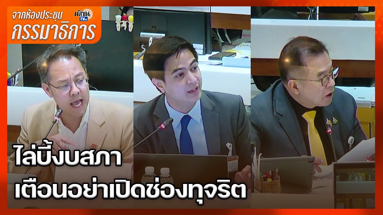 กมธ.งบประมาณ ไล่บี้งบสภา เตือนอย่าเปิดช่องคอร์รัปชั่น คดีจะตามไปแม้เกษียณ : Matichon TV