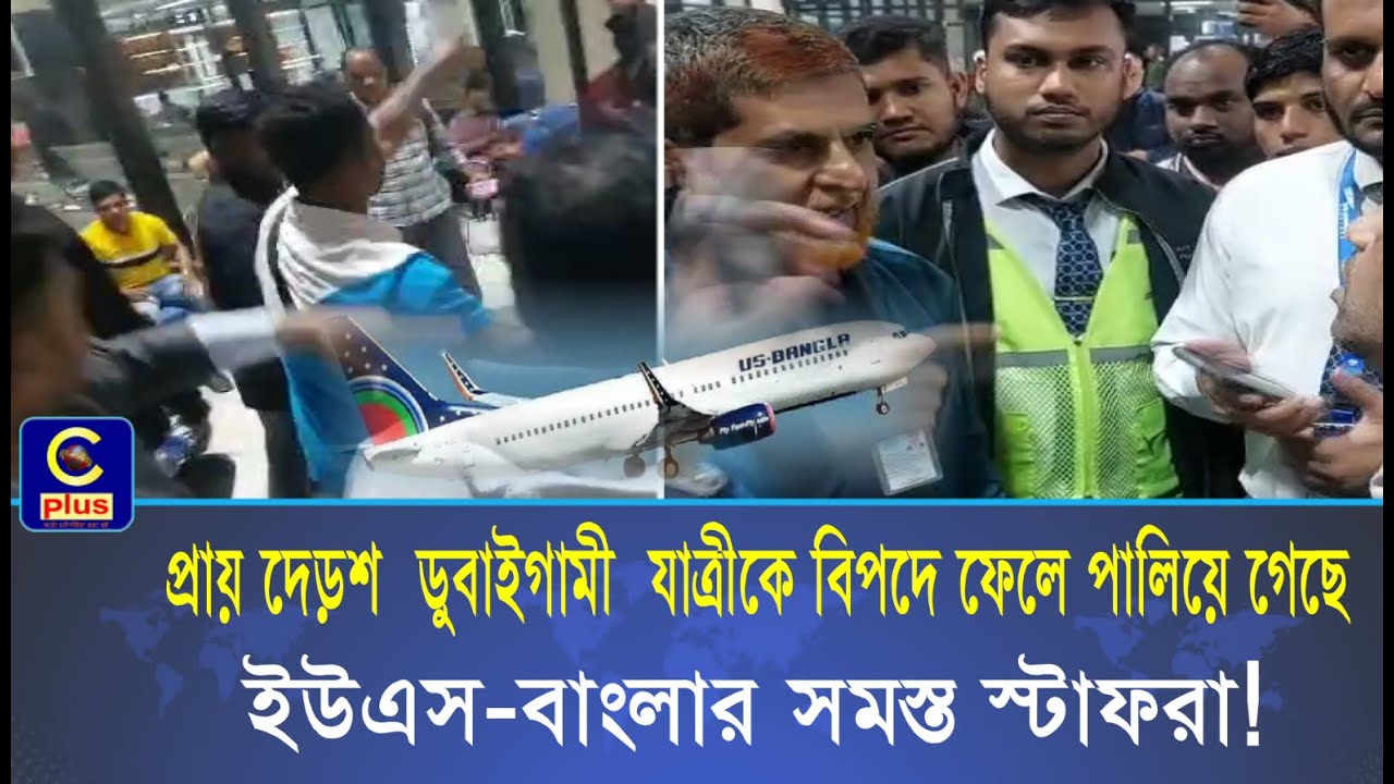 বিমানবন্দরে ইউএস বাংলার দায়িত্বজ্ঞানহীন কান্ডে দুর্ভোগে প্রবাসী যাত্রীরা | Cplus