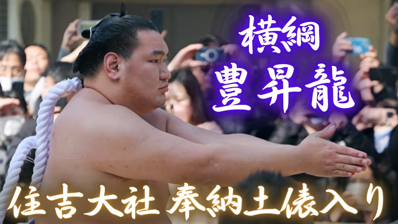 Yokozuna Housyouryu] Sumiyoshi Taisha Shrine Dedication Ring-entering Ceremony 2025 SUMO