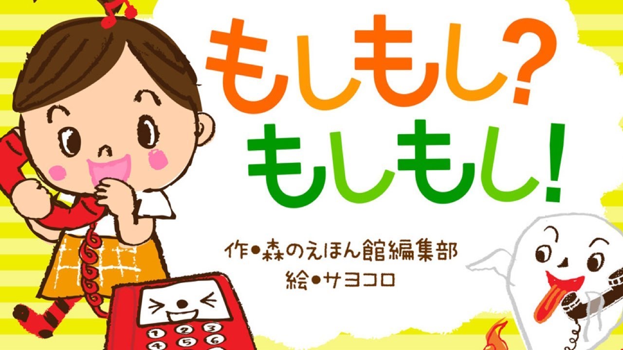 【絵本】もしもし？もしもし！  | 学習できる【読み聞かせ】