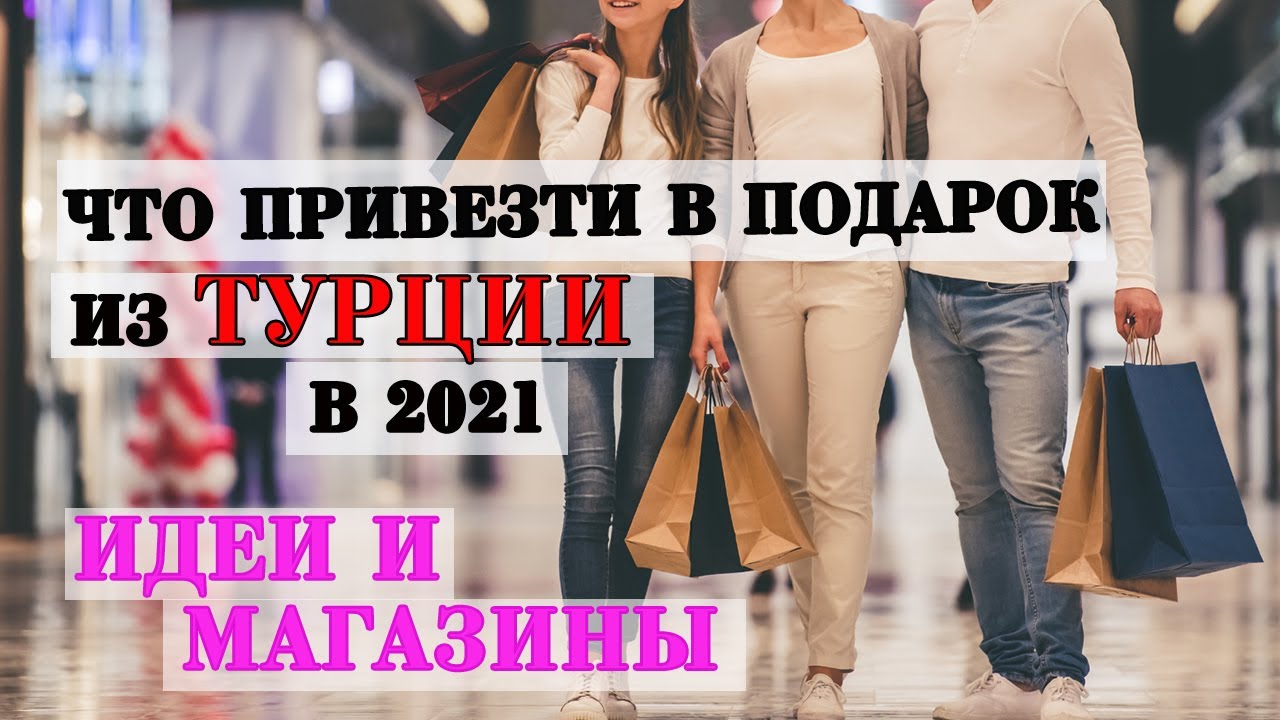 РАСПАКОВЫВАЕМ ПОДАРКИ ИЗ ТУРЦИИ С ПОДРУГОЙ, КОТОРАЯ ЖИВЕТ В ГЕРМАНИИ: ЦЕНЫ, МАГАЗИНЫ 2021